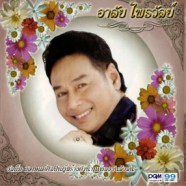 อาลัย ไพรวัลย์ - พิเศษแด่ศิลปินผู้สร้างตำนานเพลงอันลือลั่น-web